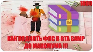 КАК ПОДНЯТЬ ФПС В GTA SAMP ДО МАКСИМУМА ?!!??!!