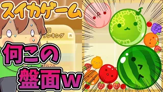 進化が遅れるとこうなる【スイカゲーム#2】ゆっくり実況プレイ