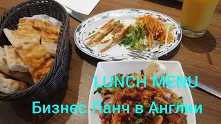 LUNCH MENU. Бизнес Ланч в Англии. Сколько стоит? Приглашаю в  Турецкий ресторан.