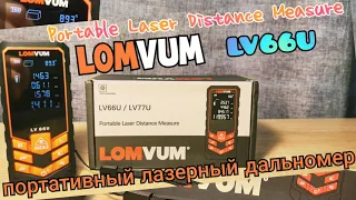 LOMVUM LV66U / Портативный лазерный дальномер