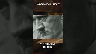 Ультиматум Гітлеру | #УПошукахІстини #Гітлер #історія