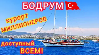 Турция 🇹🇷 БОДРУМ - курорт миллионеров, ДОСТУПНЫЙ всем! Отдых на побережье Эгейского моря