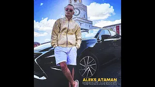 ALEKS ATAMAN - Чёрный Алексей /ХИТ /2021