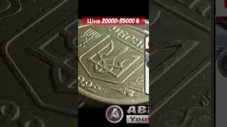 Купую рідкісну монету України ціна 20000-35000 грн , 1 гривня 1992 року гурт гладкий.
