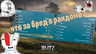 [World of Tanks Blitz] - боты захватили рандом!!! Что делать?