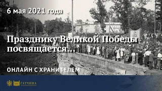 Онлайн с хранителем: празднику Великой Победы посвящается...