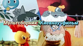 Сборник советских мультфильмов студии "Киевнаучфильм"/1980-1989/ СССР