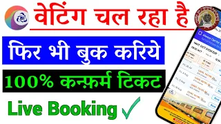 Waiting Ticket ko Confirm Kaise karen | How to Confirm Waiting Ticket |