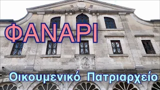 Φανάρι - Οικουμενικό Πατριαρχείο #φαναρι #οικουμενικοπατριαρχειο #πατριαρχης # πατριαρχειο