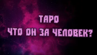 Таро. Что он за человек?