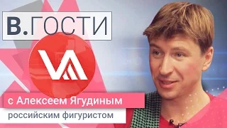 «В.Гости». Алексей Ягудин