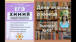 Обзор книги "ЕГЭ Химия. Задания высокого уровня сложности" Доронькин В.Н., Бережная А.Г., Февралева