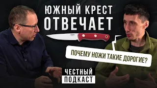 ЮЖНЫЙ КРЕСТ ОТВЕЧАЕТ! О ножах, сталях, ценах и производстве | Подкаст с Александром Бушкрафтом