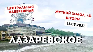 ЛАЗАРЕВСКОЕ // 11 мая 2021 //ЦЕНТРАЛЬНАЯ НАБЕРЕЖНАЯ // Жуткий холод, +11.  Шторм