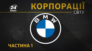 BMW, Частина 1, Корпорації світу