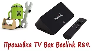 Прошивка Android TV Box Beelink R89 RK3288 16гб