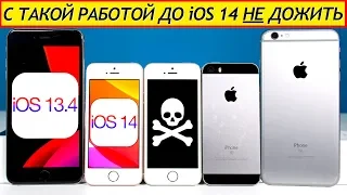 ⚠️iOS 13.4 на iPhone SE vs. iPhone 6S - СРАВНЕНИЕ + ТЕСТ БАТАРЕИ