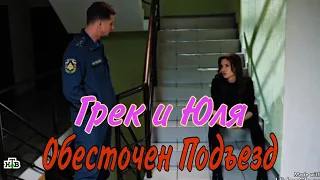 КЛИП! ГРЕК И ЮЛЯ! ПМТ! ОБЕСТОЧЕН ПОДЪЕЗД!