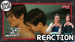 [REACTION] เพื่อนายแค่หนึ่งเดียว Never Let Me Go EP12 Final | แสนดีมีสุข Channel