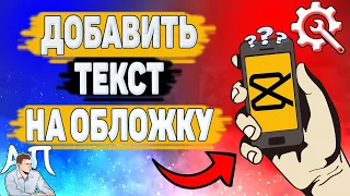 Как добавить текст на обложку в Capcut? Обложка в Кап Кут