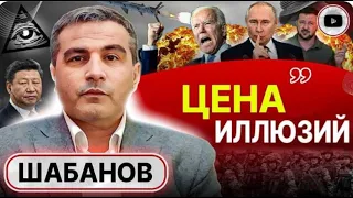 🎭 Бодун ЗАПАДНОГО ДВУЛИЧИЯ  у Украины НЕТ друзей!   Шабанов  Бой за Россию  Славян истребляют ради