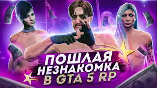 ПОШЛАЯ НЕЗНАКОМКА В GTA 5 RP VINEWOOD / ГТА 5 РП ВАЙНВУД