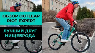 Горный велосипед Outleap Riot Expert - лучший друг нищеброда