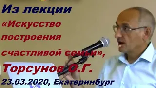 Из лекции Искусство построения счастливой семьи, Торсунов О.Г. 2020