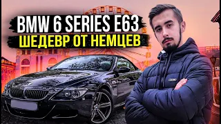 Обзор на BMW 6 серии Е63 - и боль, и наслаждение...