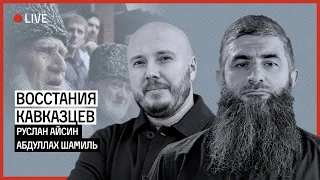 ВОССТАНИЯ КАВКАЗЦЕВ | АЙСИН | ШАМИЛЬ @caucastower