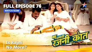 FULL EPISODE - 76 || Is Rajni No More? || #bahuhumarirajni_kant