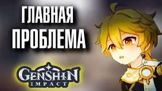 ГЛАВНАЯ ПРОБЛЕМА Genshin Impact