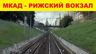 мкад - курский казанский рижский вокзалы вид из кабины машиниста москва железная дорога мцд-2 D2