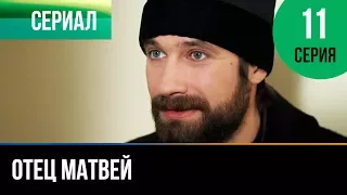 ▶️ Отец Матвей 11 серия - Мелодрама | Фильмы и сериалы - Русские мелодрамы