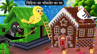 चिड़िया का चॉकलेट का घर | Tuni Chidiya Ka Ghar | Achi |Rano Chidiya wala cartoon | Hindi New Chidiya