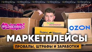 Как заработать на трусах, а не остаться без них? Маркетплейсы, миллиарды и жесткие штрафы