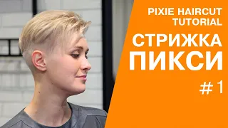 Женская стрижка пикси андеркат / pixie haircut.