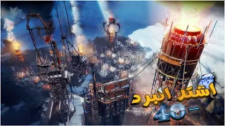 النجاة في الصقيع #2 | اشتد البرد القارس واصبحت الحرارة -40 😱 FrostPunk