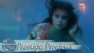 ПОДВОДНЫЙ МИР И ВОЛШЕБНАЯ ДРУЖБА! Волшебная семейная мелодрама Рассказы Русалочки