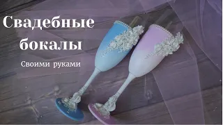 Как сделать свадебные бокалы своими руками/Свадебные идеи  /Татьяна Абраменкова