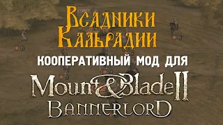 Bannerlord Online: Масштабный кооператив на сотни игроков