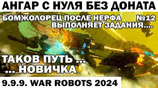 АНГАР С НУЛЯ БЕЗ ДОНАТА 2024 БОМЖОЛОРЕЦ ПОСЛЕ НЕРФА  СТРИМ - 12 WAR ROBOTS 2024 #shooter #warrobots