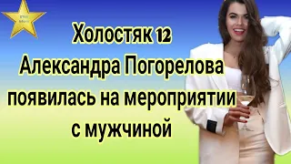 Холостяк 12 Александра Погорелова появилась на мероприятии с мужчиной и мы его все знаем
