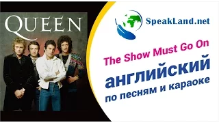 Английский по песням&караоке Queen "The Show Must Go On"