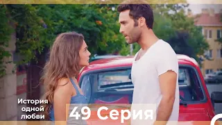 История одной любви 49 Серия HD (Русский Дубляж)