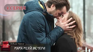 ПРОБИВАЮЩИЙ НА СЛЕЗУ СЕРИАЛ "МАМА МОЕЙ ДОЧЕРИ". 4 СЕРИЯ