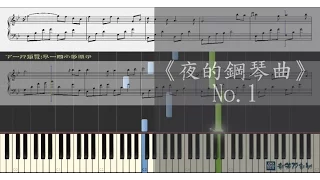 夜的鋼琴曲, No 1 - 石進 (鋼琴教學) Synthesia 琴譜 Sheet Music