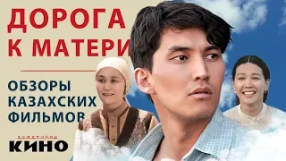 Дорога к матери — Казахские фильмы