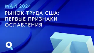 Течения, 22.05.2024. Рынок труда США: первые признаки ослабления.