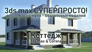 3ds max СУПЕРПРОСТО: Коттедж - создаём здание и все основные детали!
